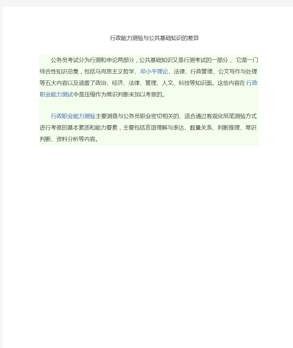 行政能力测试与公共基础知识的差异