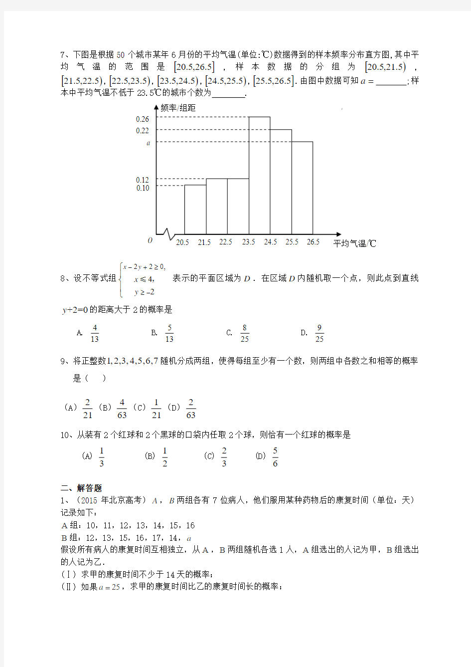 北京市2016届高三数学一轮专题突破训练《统计与概率》(理)及答案
