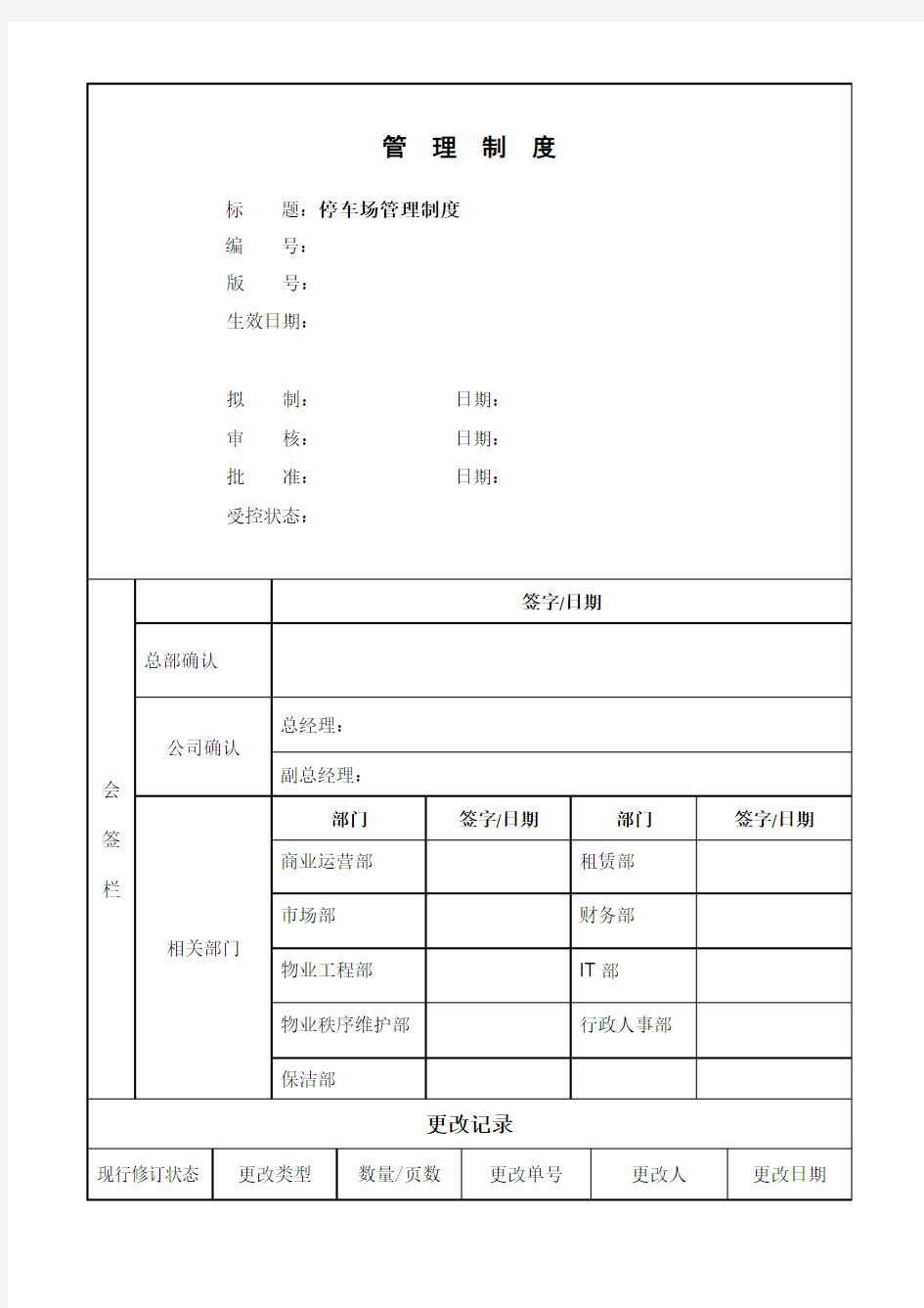 物业停车场管理制度