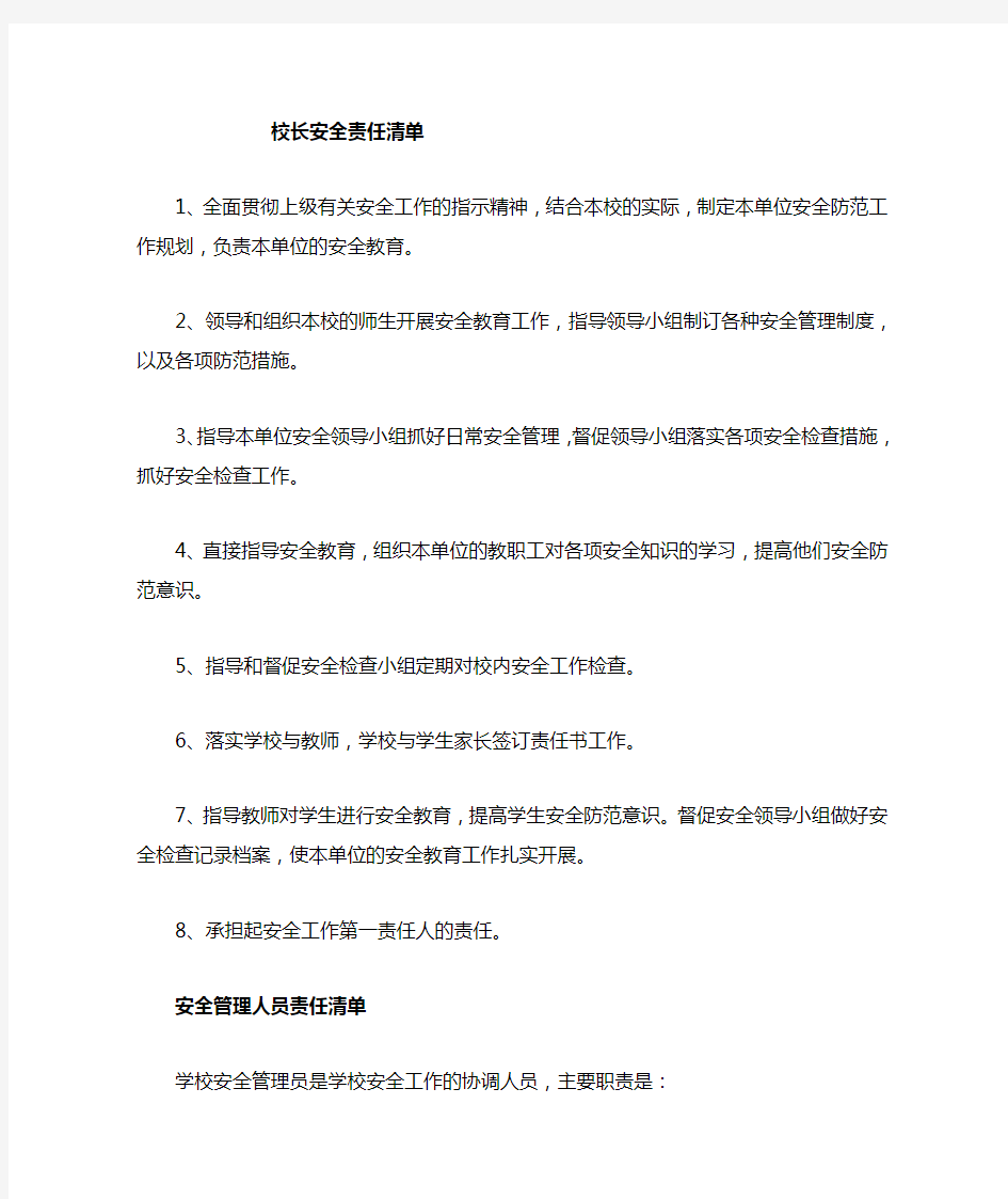 学校安全责任清单责 (1)