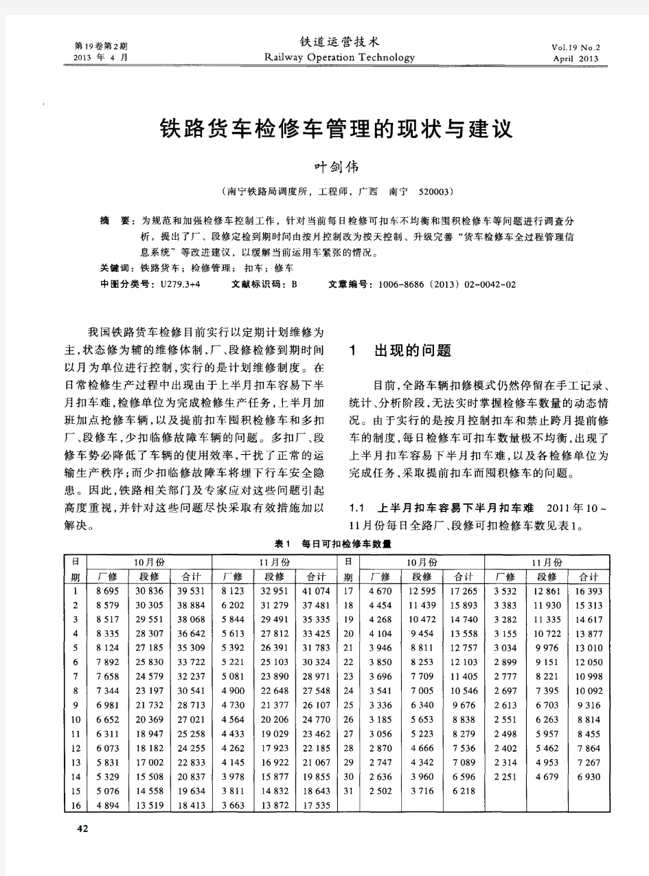 铁路货车检修车管理的现状与建议