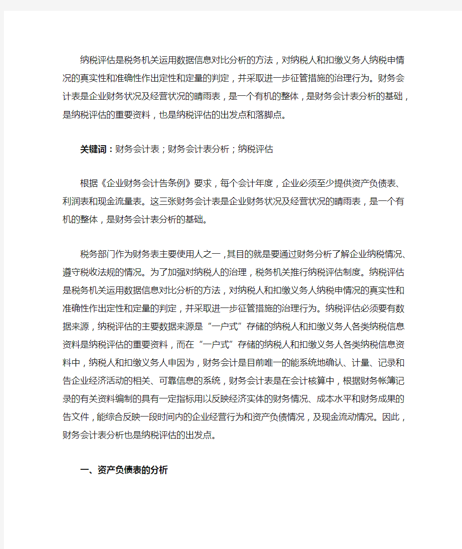 纳税评估是税务机关运用数据信息对比分析的方法