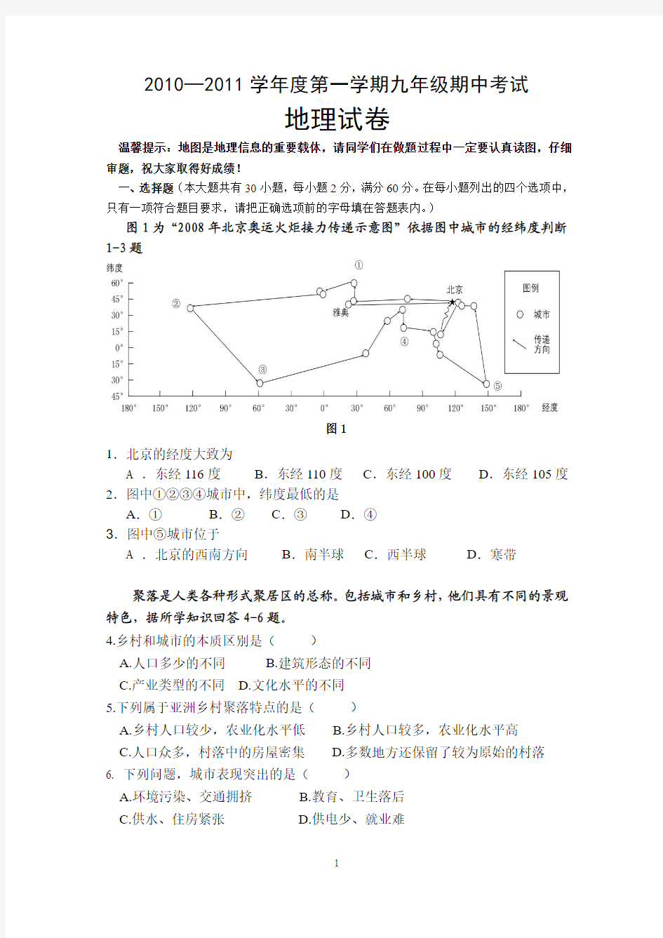 2010地理期中考试