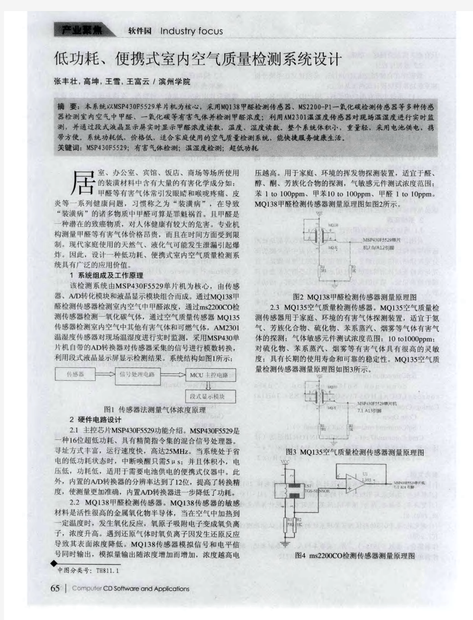 低功耗、便携式室内空气质量检测系统设计