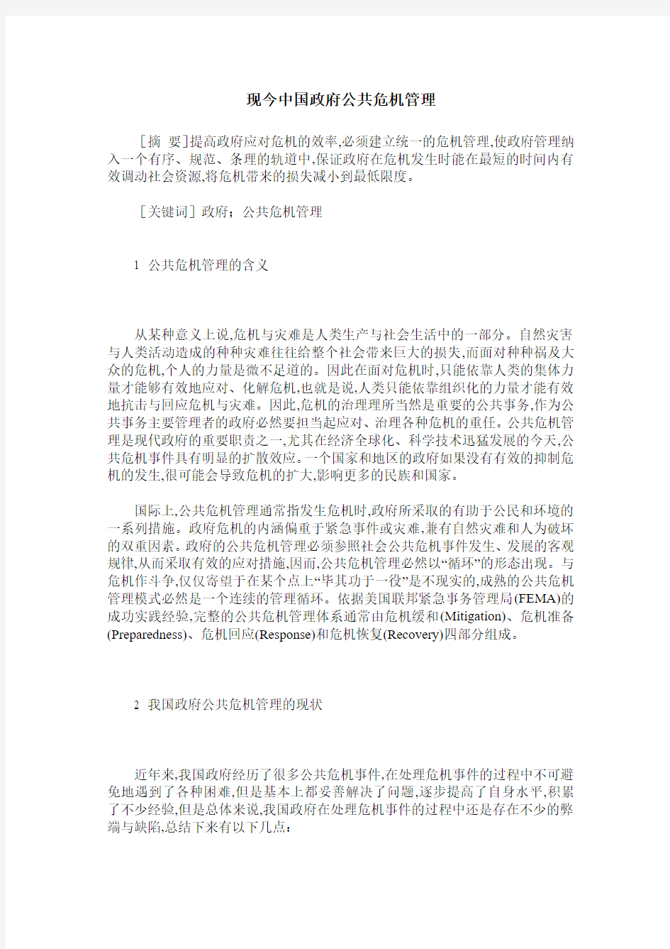 现今中国政府公共危机管理