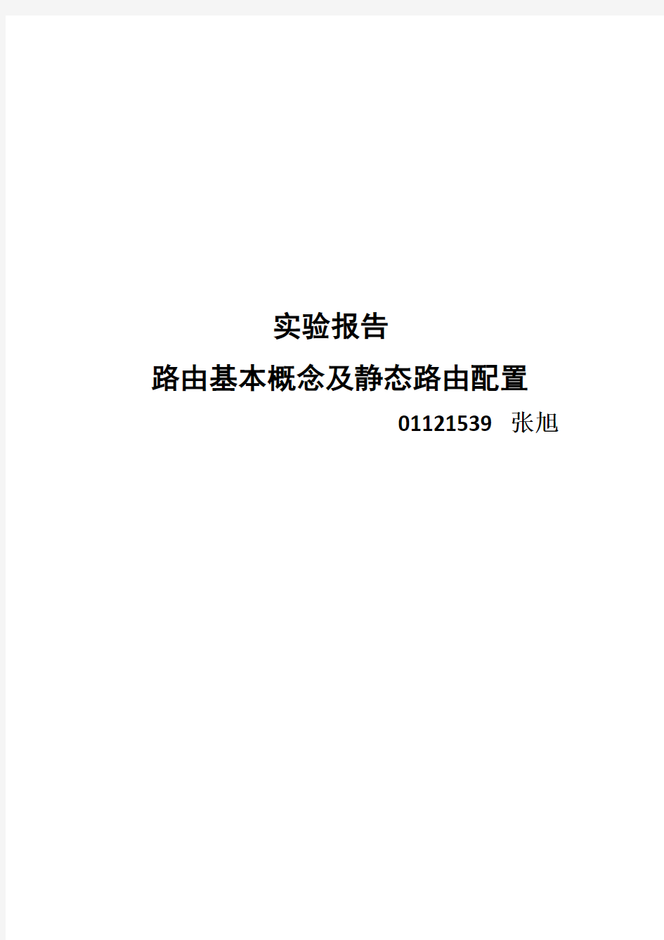 路由基本概念及静态路由配置实验报告