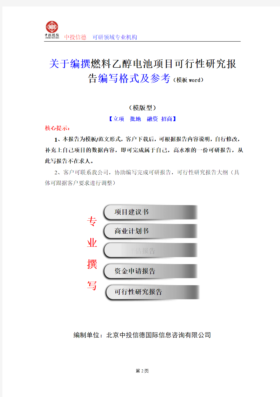 燃料乙醇电池项目可行性研究报告编写格式及参考(模板word)