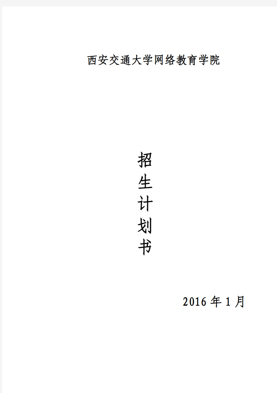 西安交大网络教育学习中心2016招生计划