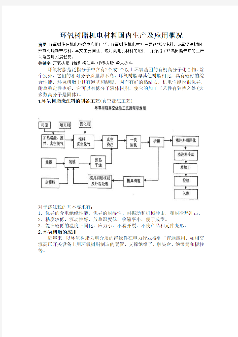 环氧树脂机电材料国内生产及应用概况