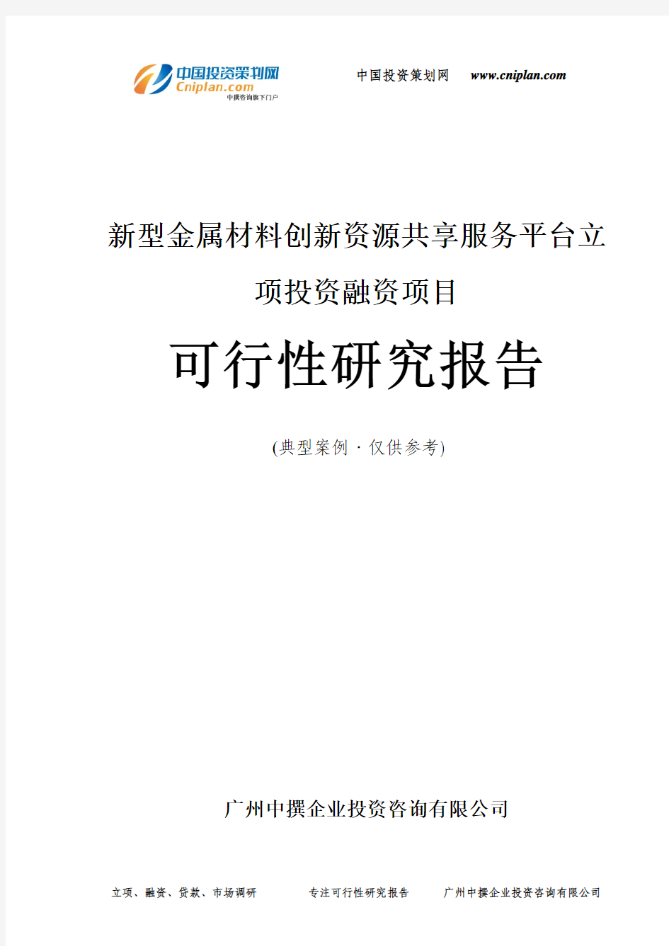 新型金属材料创新资源共享服务平台融资投资立项项目可行性研究报告(中撰咨询)