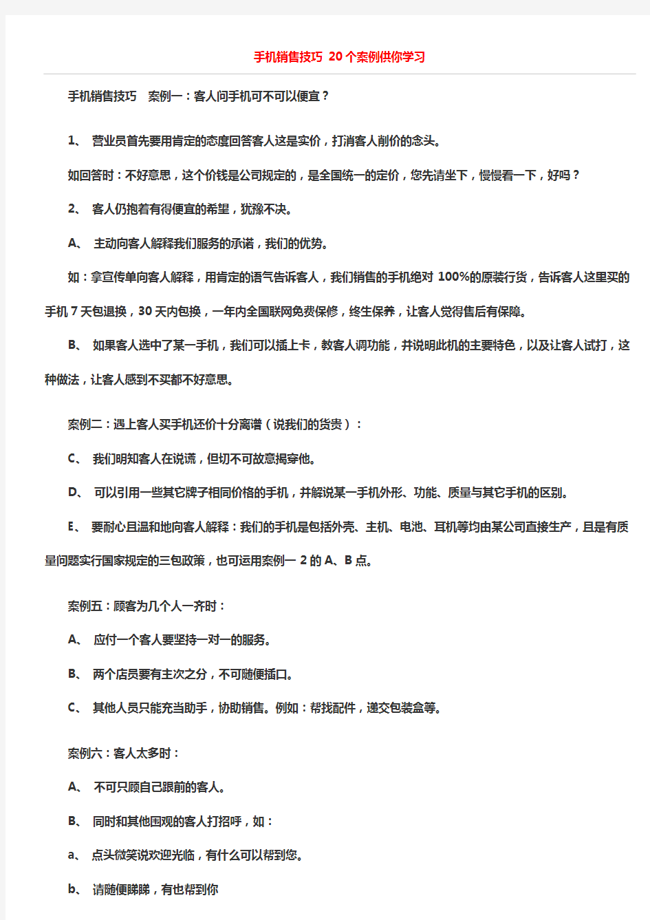 手机销售技巧 20个案例供你学习