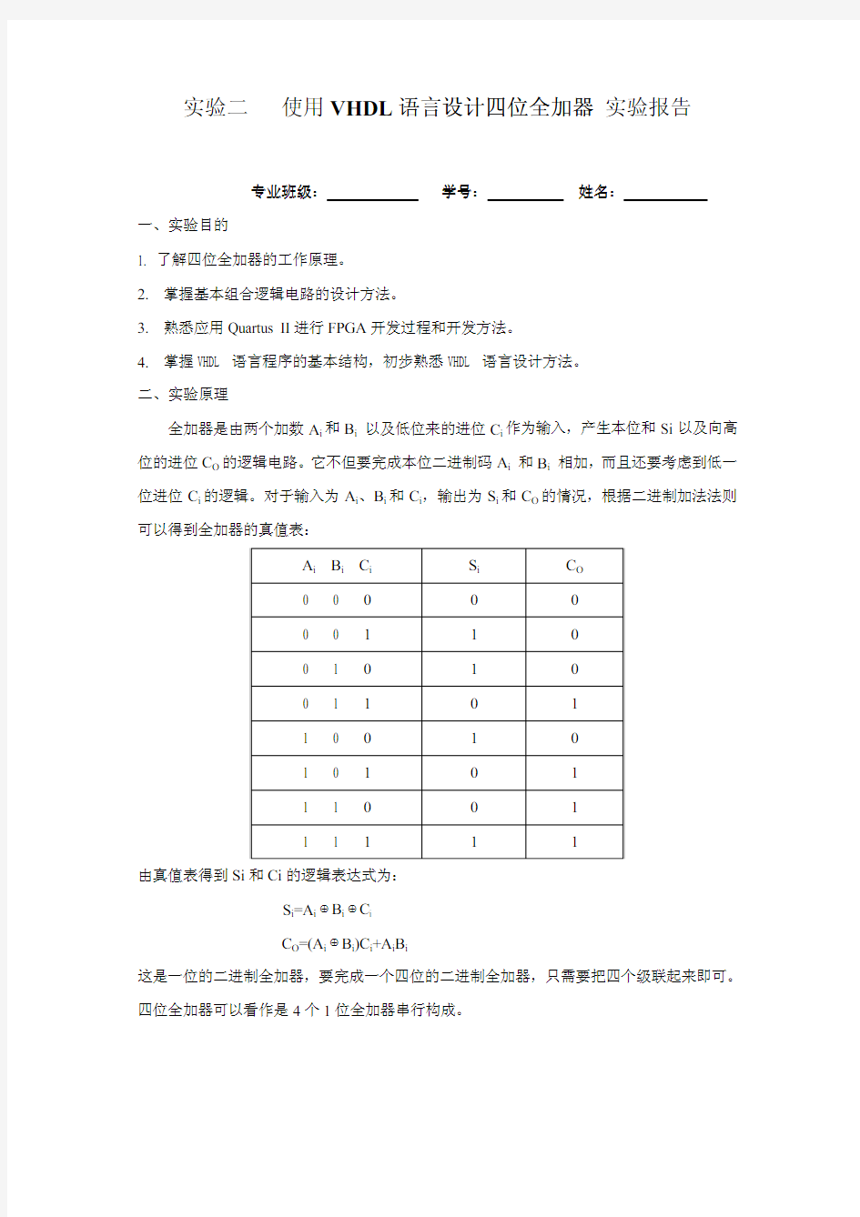 四位全加器实验报告格式