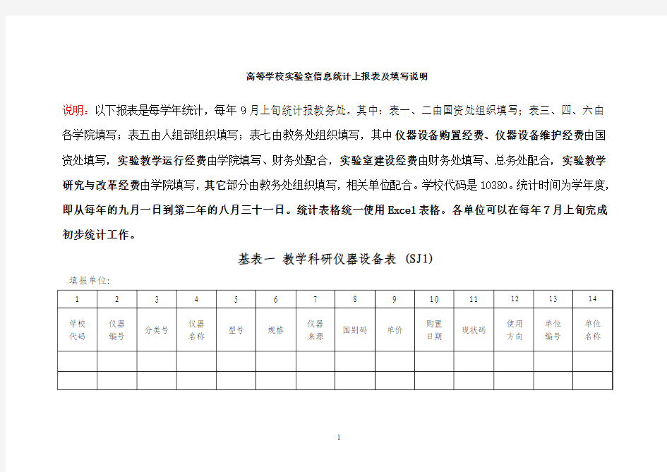 高等学校实验室信息统计上报表及填写说明