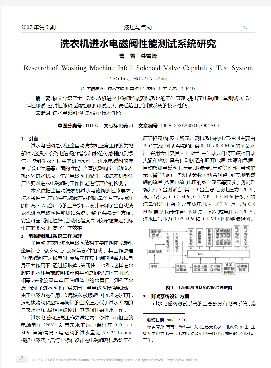 洗衣机进水电磁阀性能测试系统研究