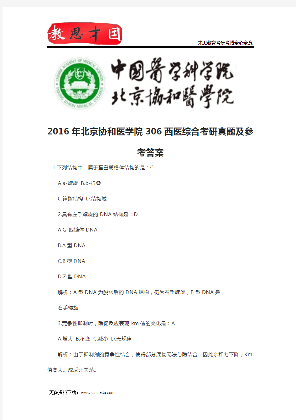 2016年北京协和医学院306西医综合考研真题及参考答案
