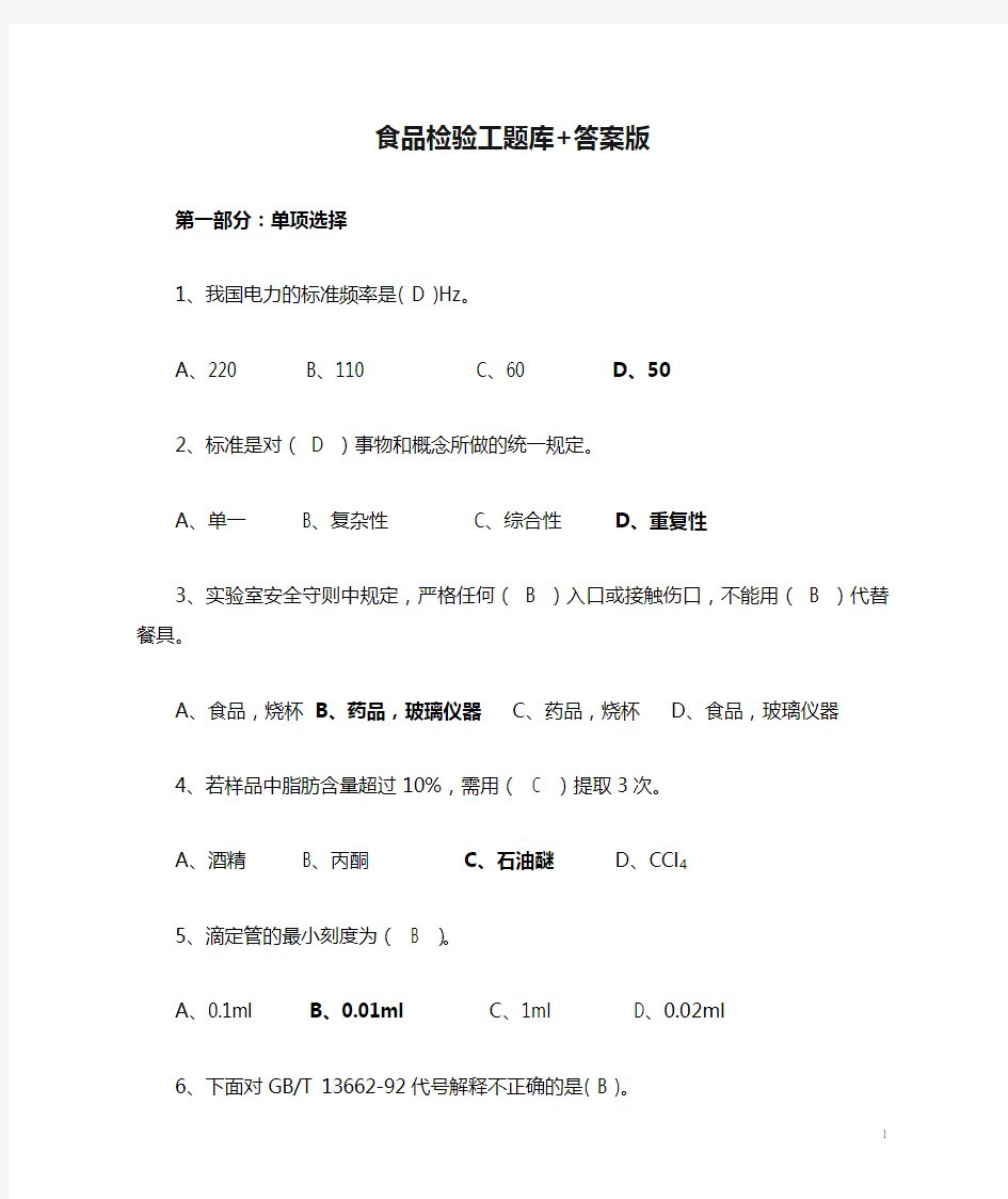 食品检验工题库+答案版