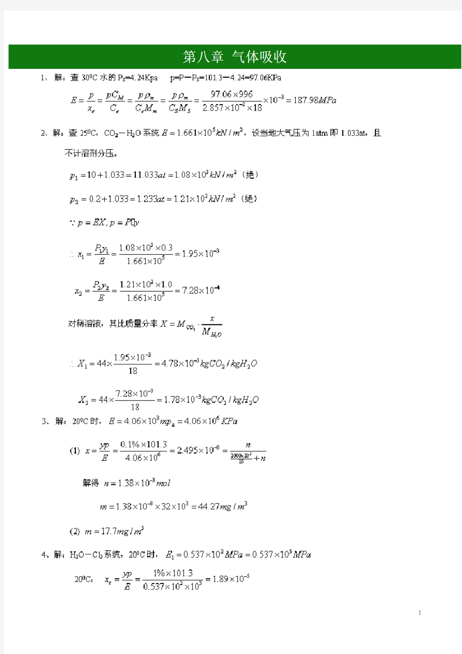 化工原理(第三版_陈敏恒)下册课后答案