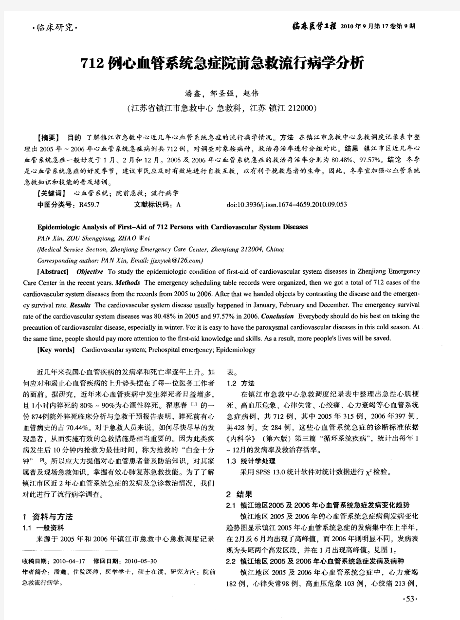 712例心血管系统急症院前急救流行病学分析