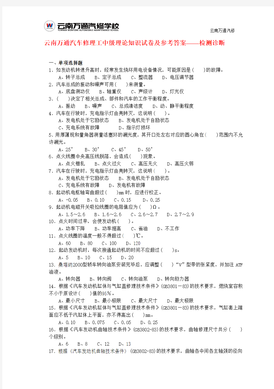 云南万通汽车修理工中级理论知识试卷及参考答案