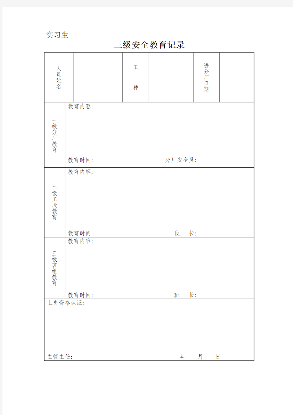 临时工三级安全教育记录