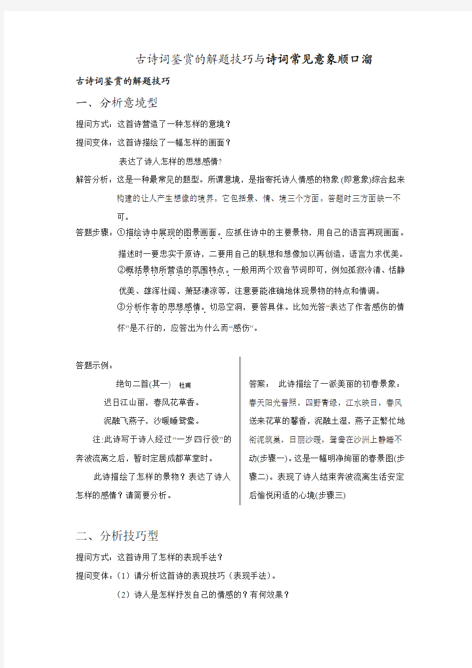 2010届高考复习素材：古诗词鉴赏的解题技巧与诗词常见意象顺口溜