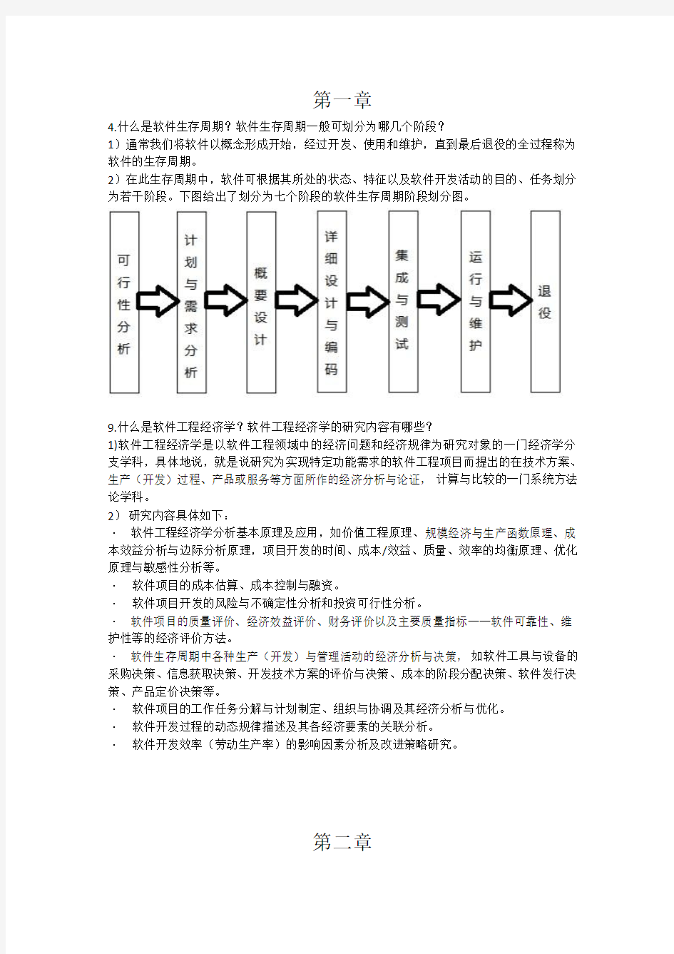 软件工程经济学