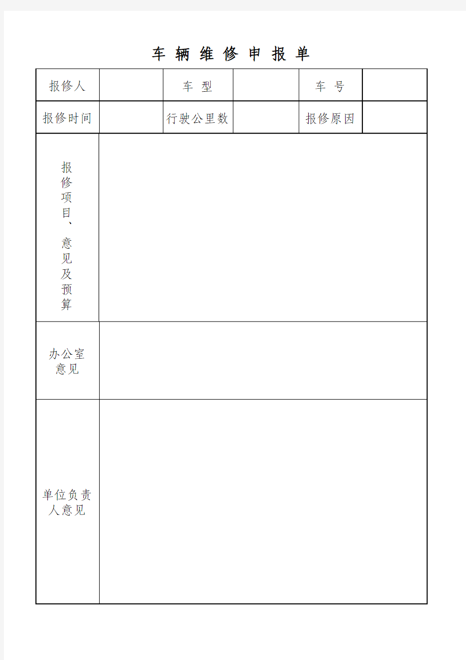 车辆维修申请单