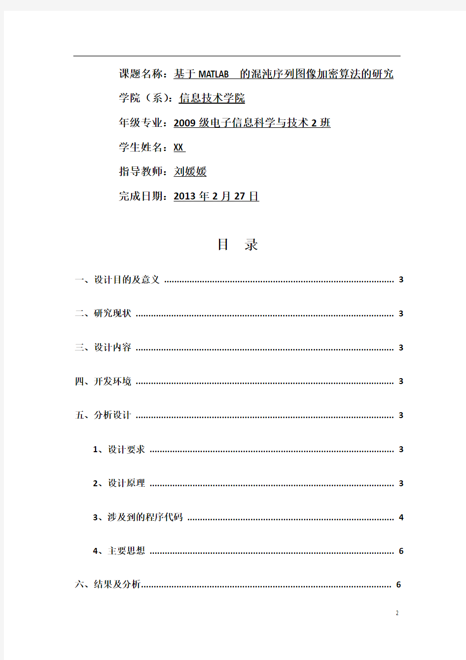 基于MATLAB的混沌序列图像加密算法的研究的开题报告