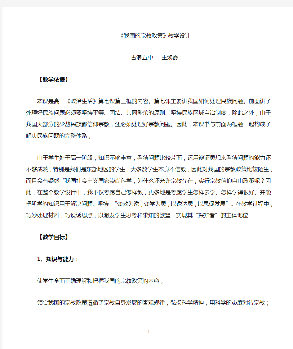 我国的宗教政策教学设计