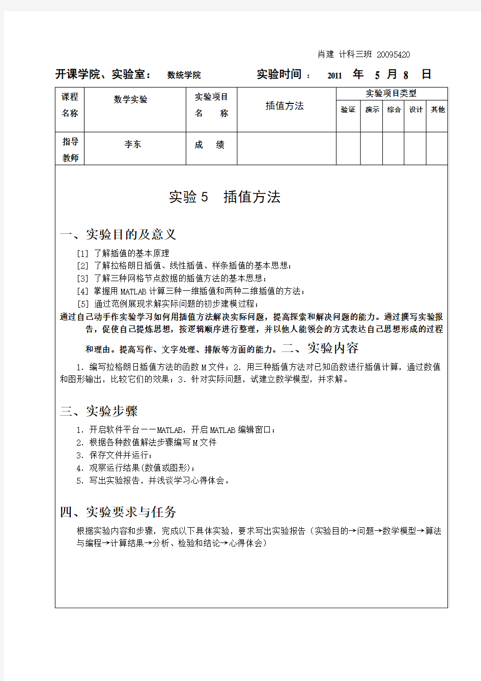 插值方法_实验报告