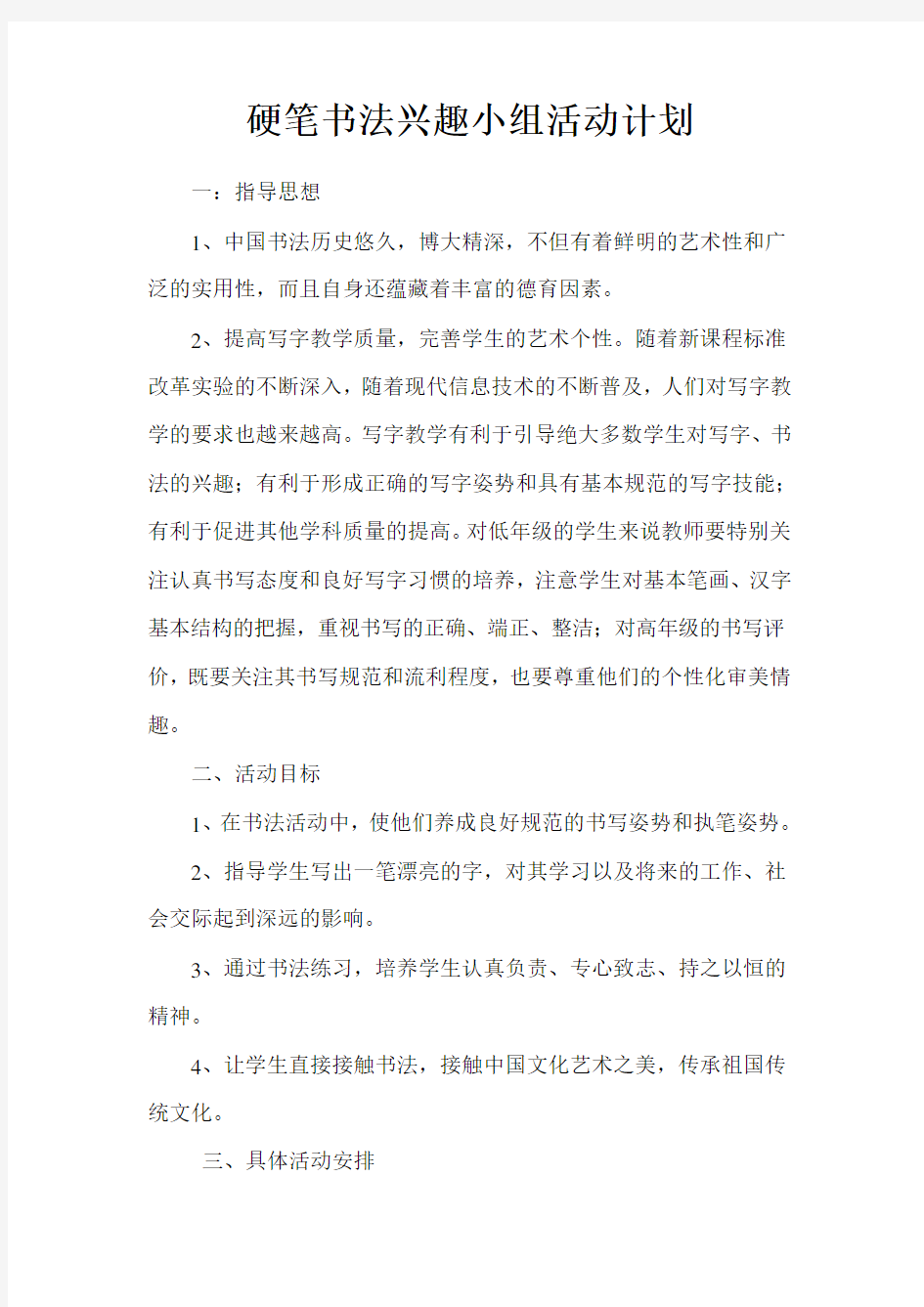 硬笔书法兴趣小组活动计划