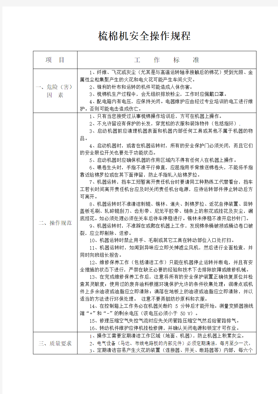 梳棉机安全操作规程