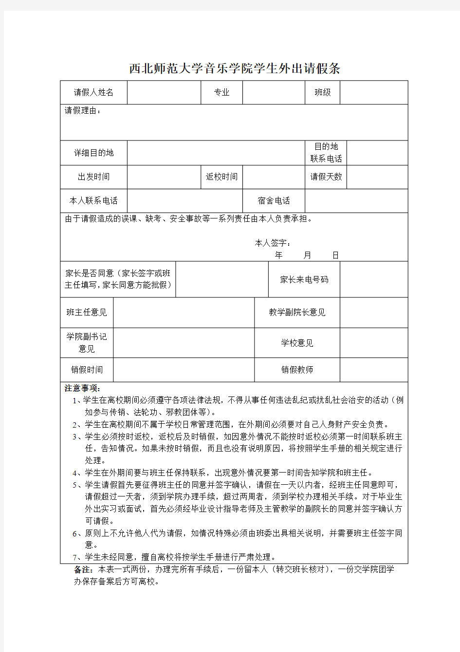 西北师范大学音乐学院学生外出请假条