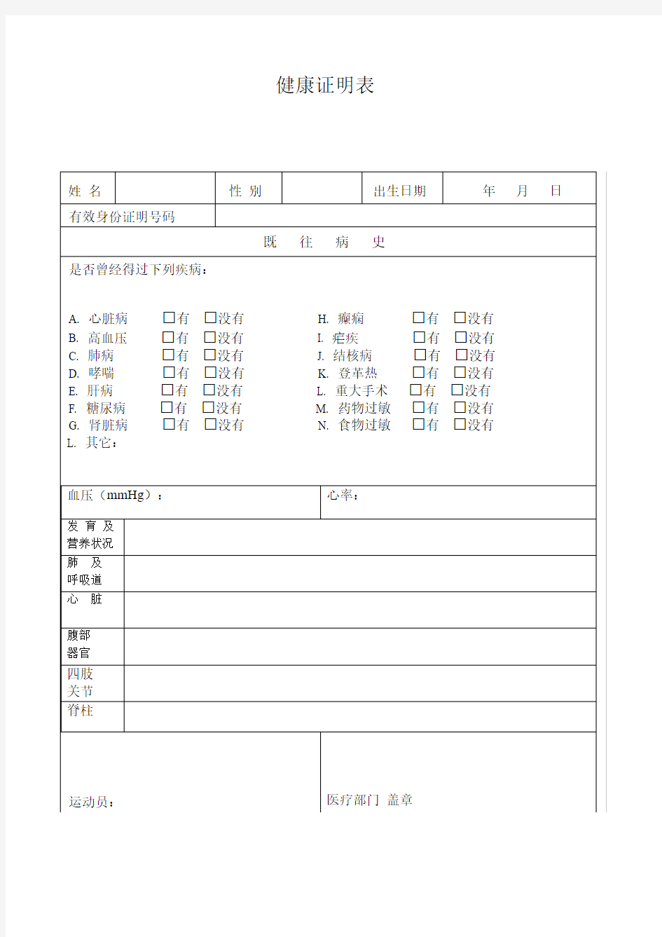 运动员健康证明表