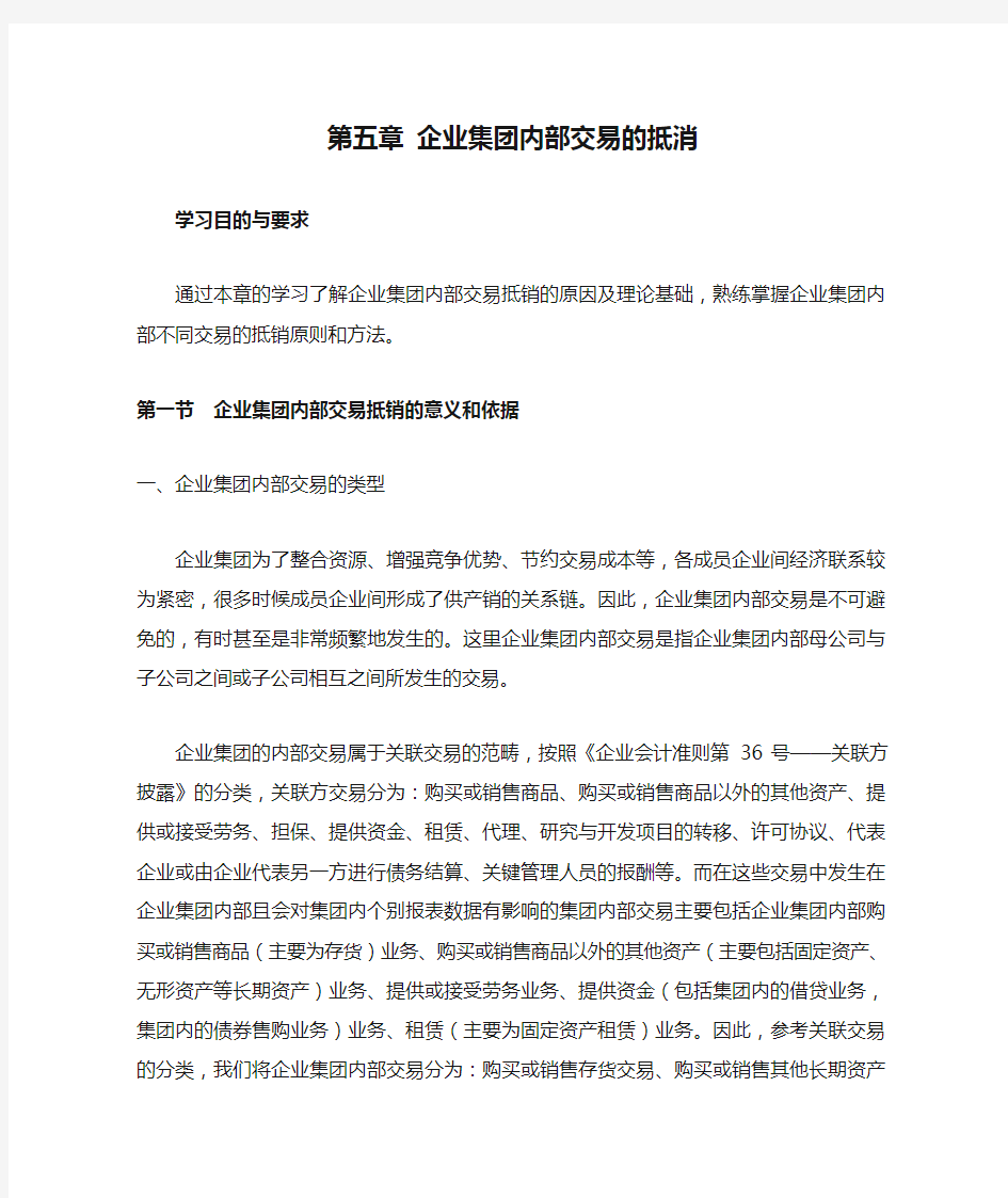 第五章 企业集团内部交易的抵消资料