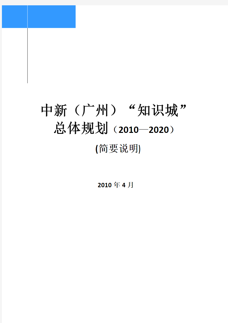 广州中新知识城总体规划2011