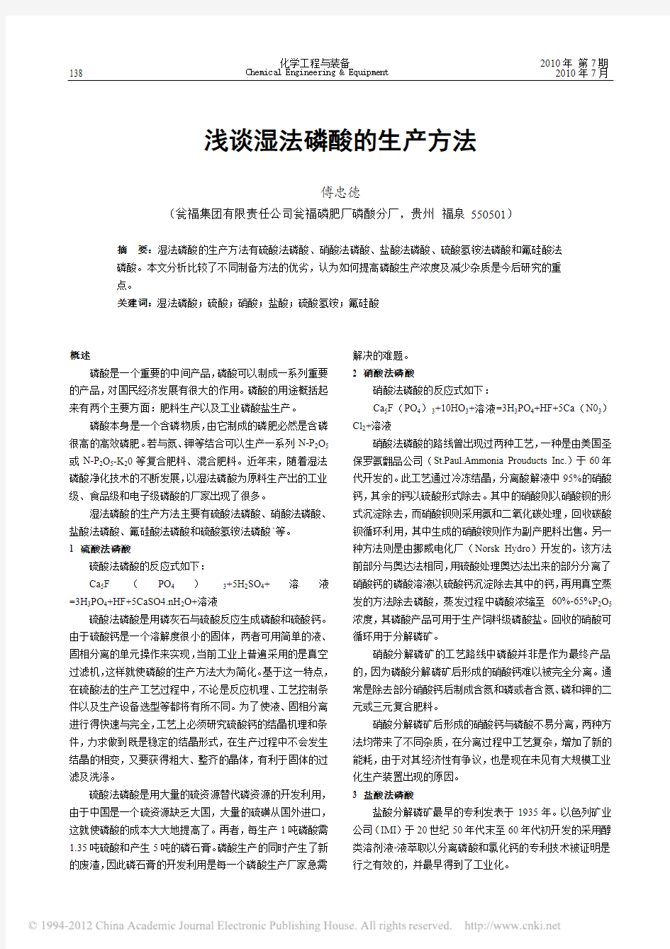 浅谈湿法磷酸的生产方法_傅忠德