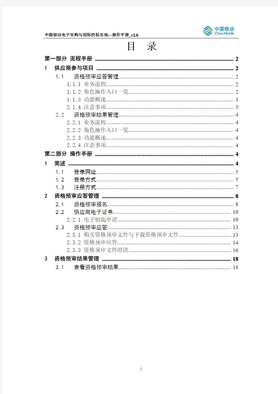 中国移动电子采购与招标投标系统-操作手册-资格预审-供应商分册_V2.0