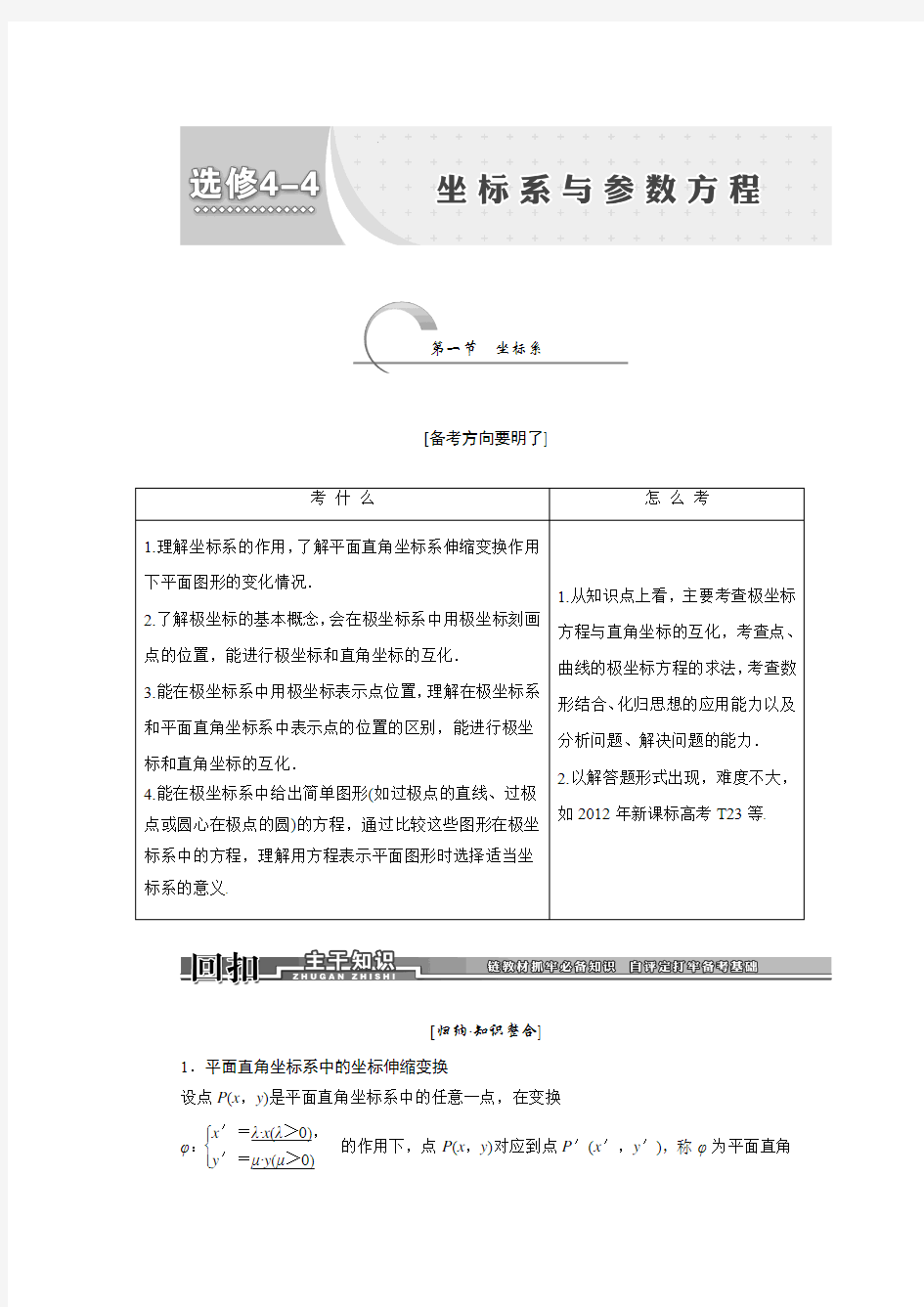 【创新设计】2014高考数学人教A版(通用版,理)一轮复习讲义：选修4-4 坐标系与参数方程