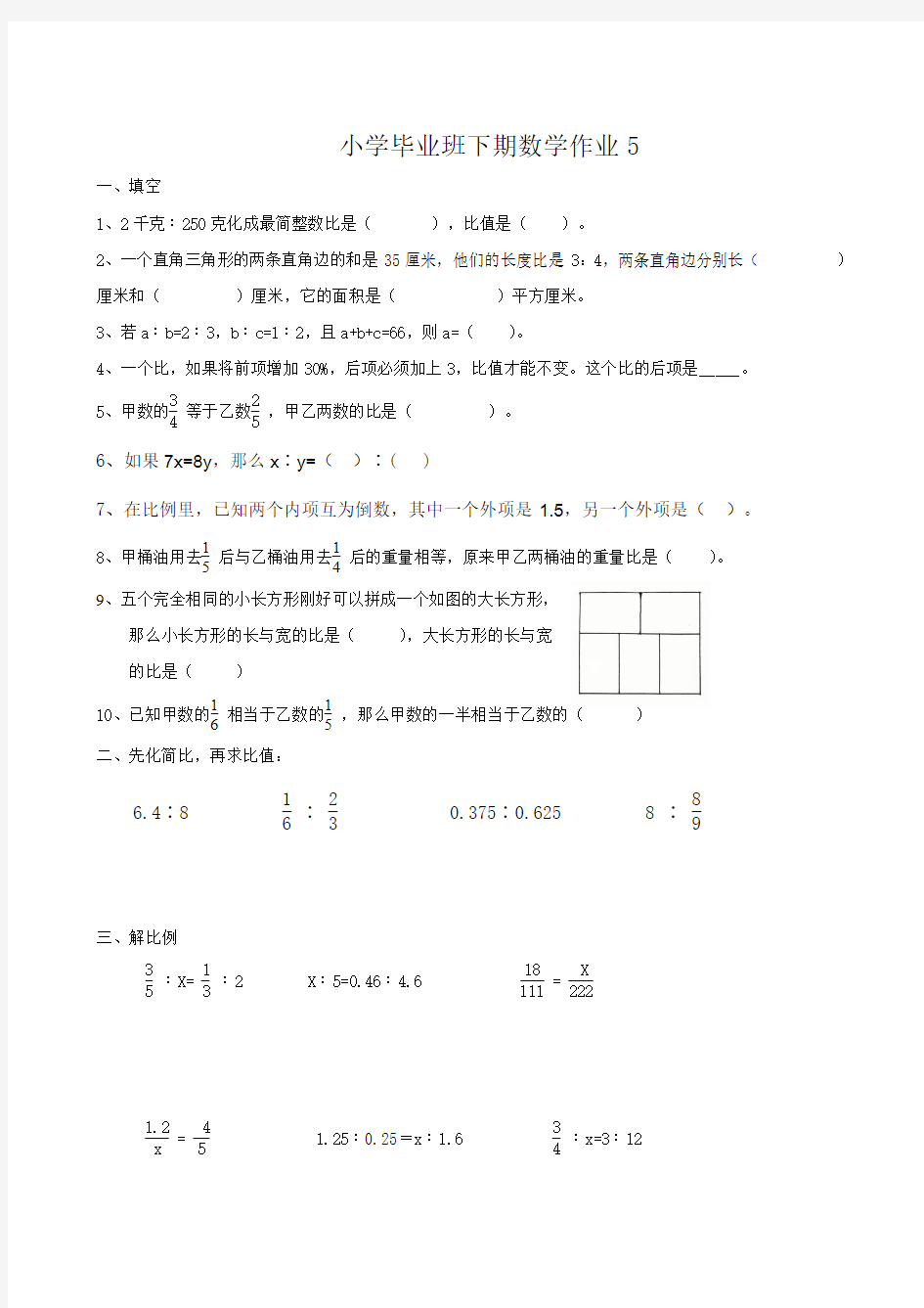 2014-2015人教版六年级下数学第五周周末作业题