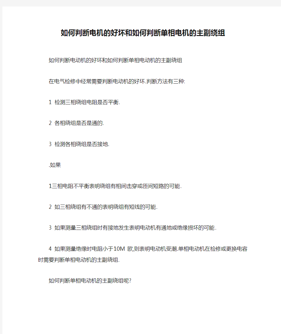 如何判断电机的好坏和如何判断单相电机的主副绕组