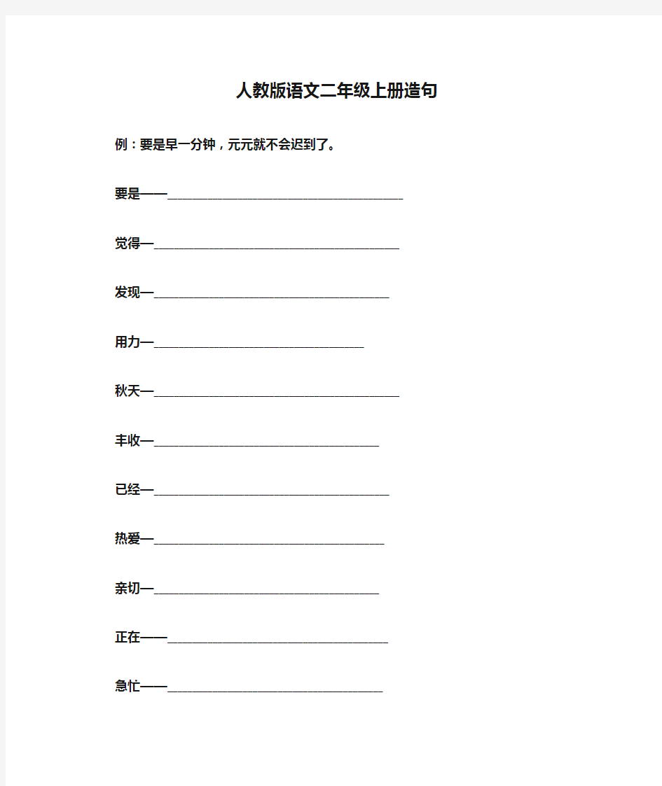 人教版语文二年级上册造句