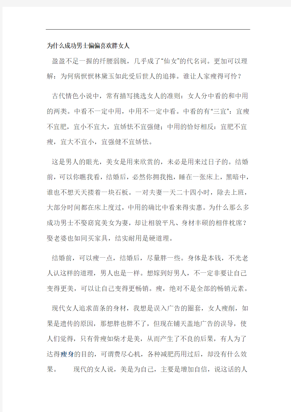 为什么成功男士偏偏喜欢胖女人