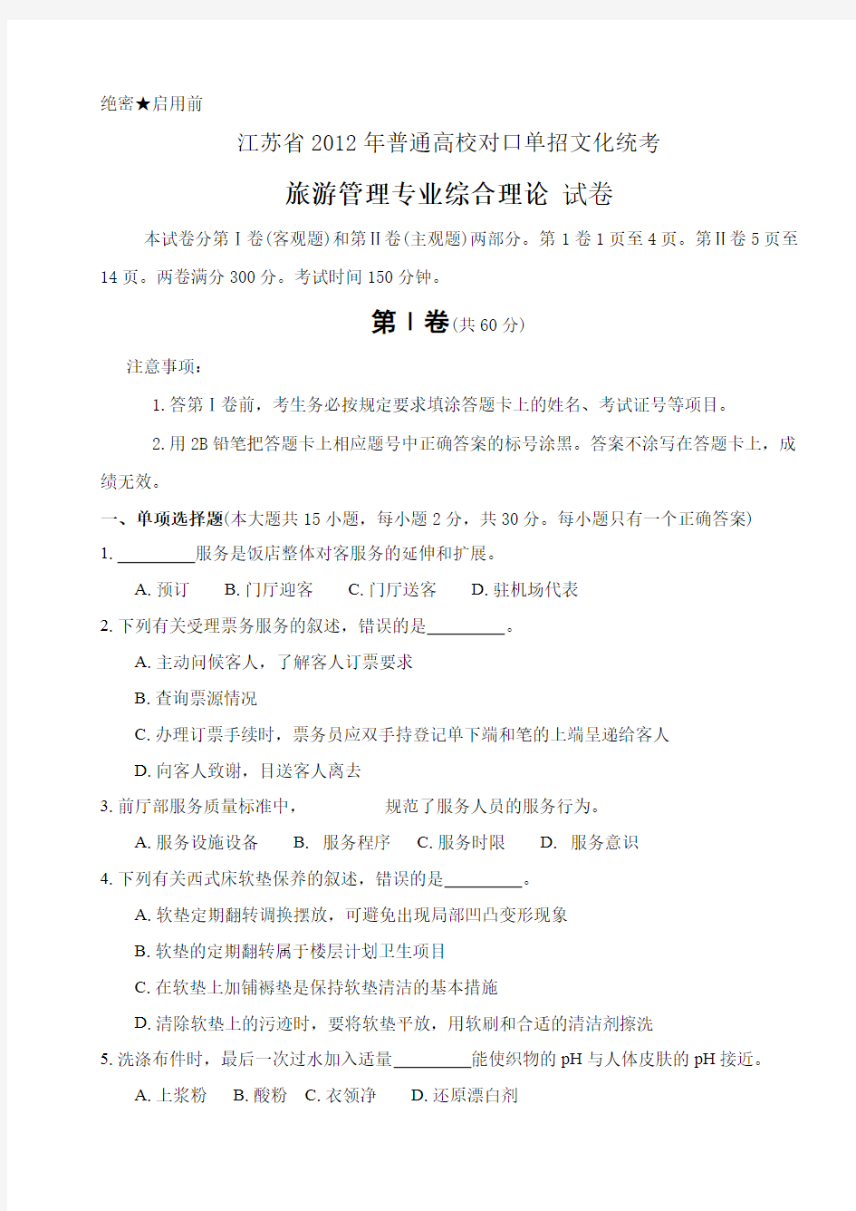 2012年江苏省普通高校对口单招旅游管理试卷及答案