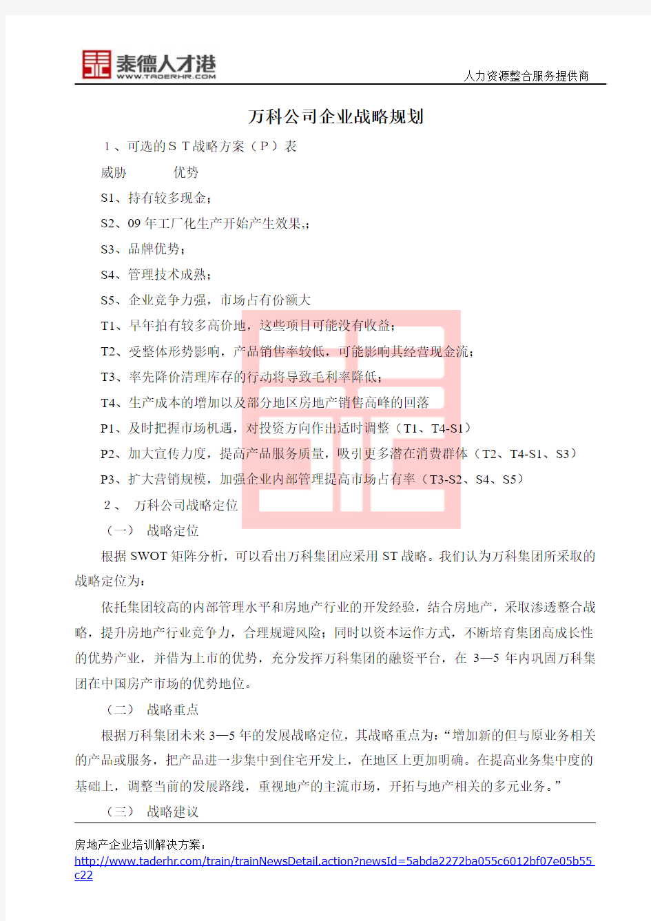 万科公司企业战略规划