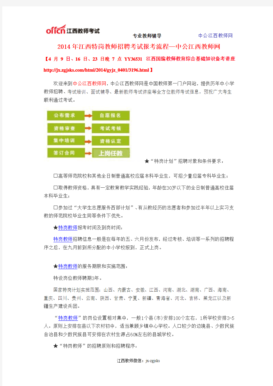 2014年江西特岗教师招聘考试报考流程—中公江西教师网