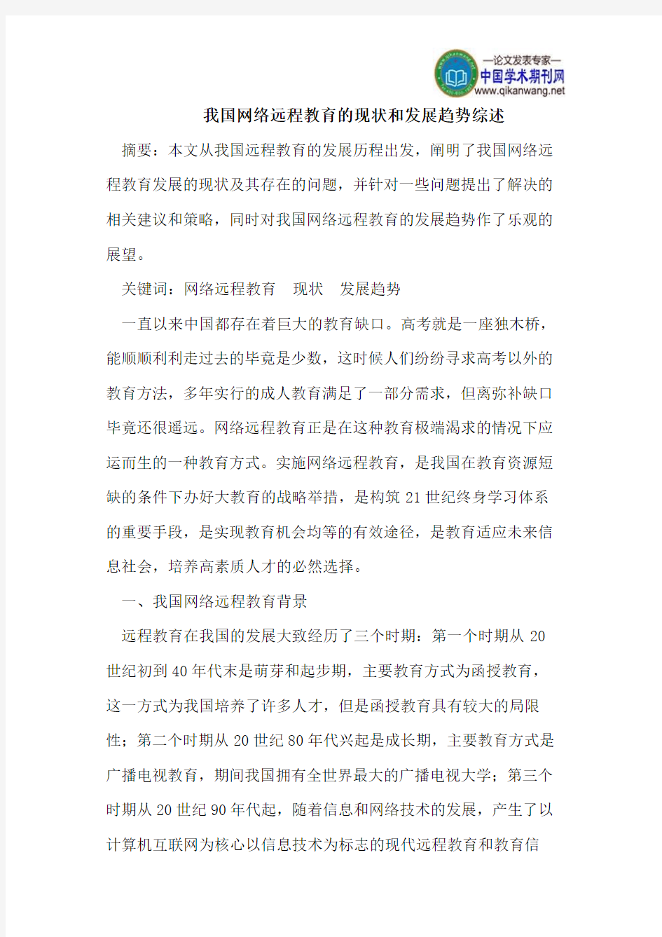 我国网络远程教育的现状和发展趋势综述