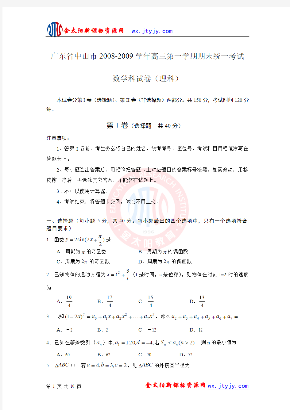 广东省中山市2008-2009学年高三第一学期期末统一考试数学科试卷(理科)