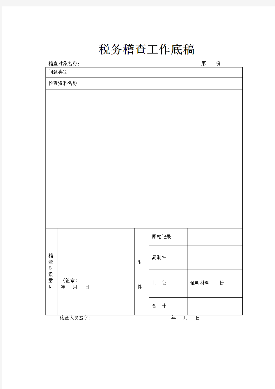 税务稽查工作底稿