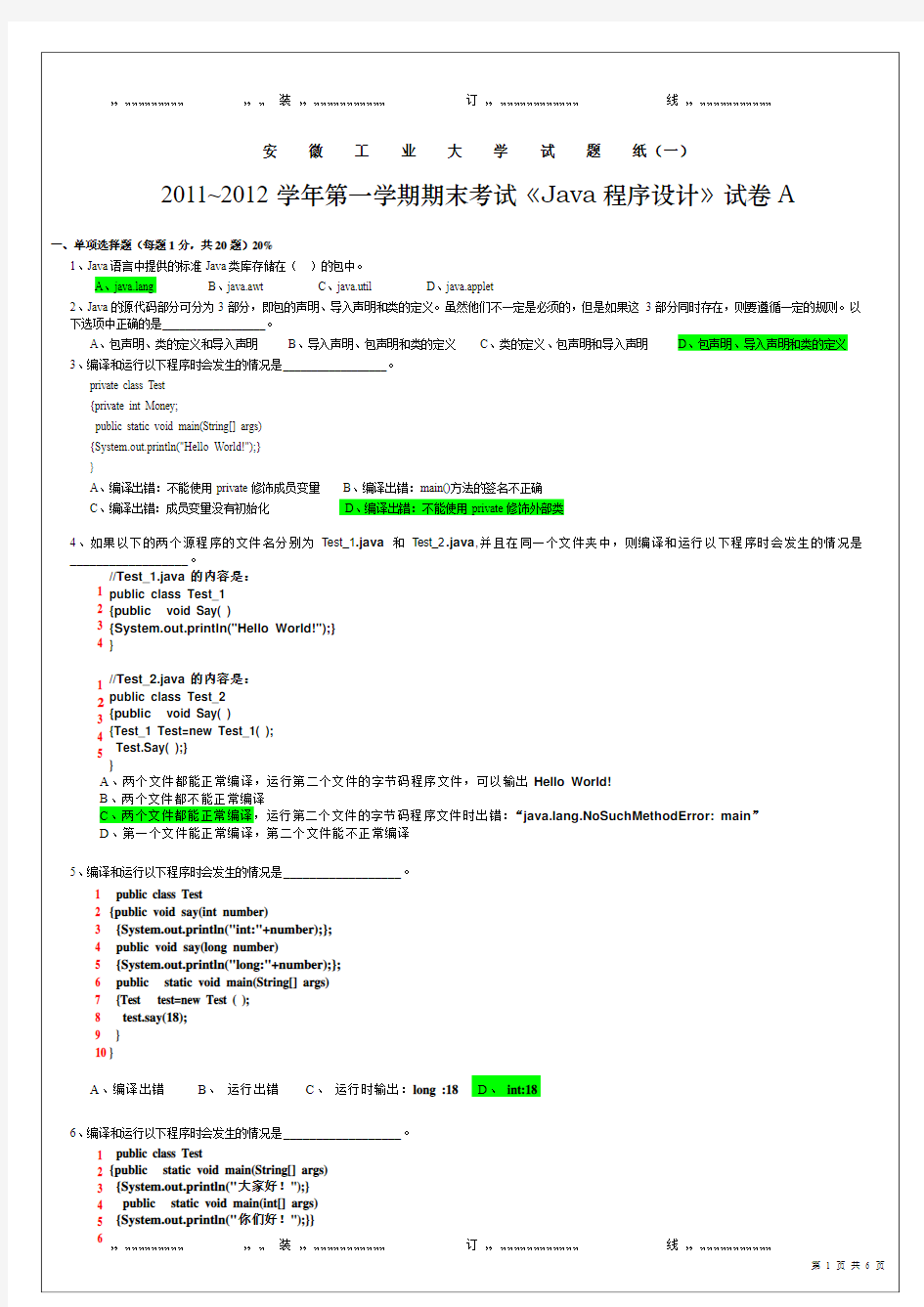 2011~2012《Java语言程序设计》试卷A及答案(安徽工业大学)